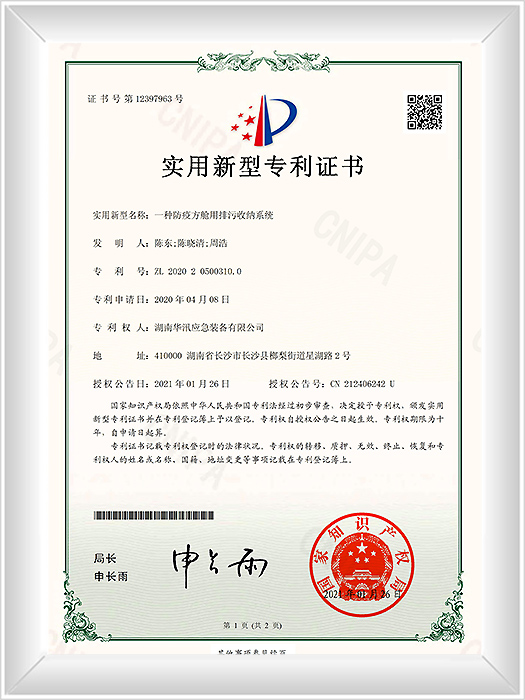 KYZ1266—2020205003100一种防疫方舱用排污收纳系统-实用新型专利证书(签章)