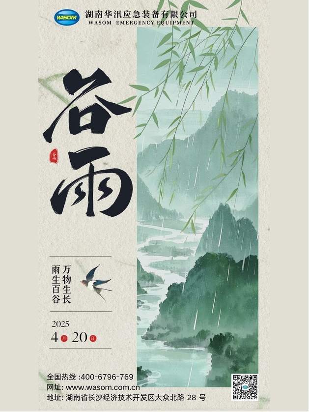 谷雨生万象，华汛绽锋芒