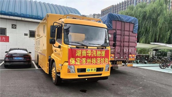 闻汛而动 华汛队千里驰援京津冀