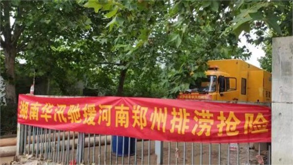 河南灾情牵动人心湖南华汛紧急驰援